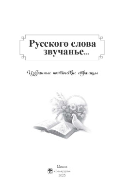 Русского слова звучанье…